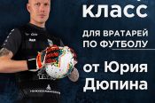 Юрий Дюпин проведет мастер-класс для вратарей в Барнауле