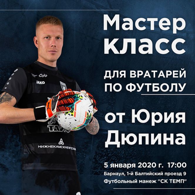 Юрий Дюпин проведет мастер-класс для вратарей в Барнауле