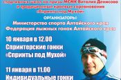 10-12 января. с. Алтайское Алтайского района. Краевые соревнования "Спринты под Мухой" и на призы мастера спорта международного класса Виталия Денисова    