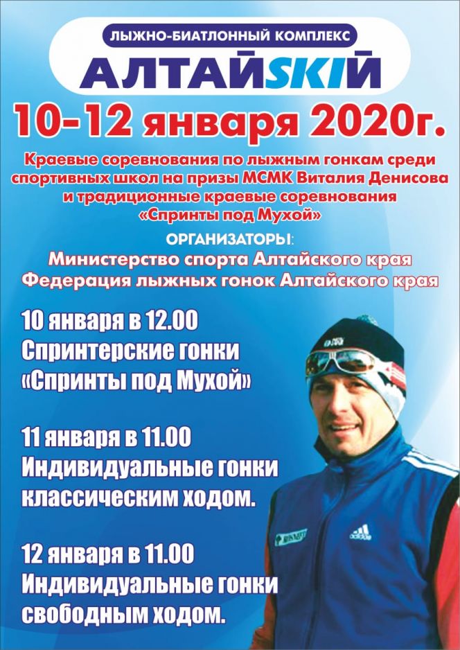 10-12 января. с. Алтайское Алтайского района. Краевые соревнования "Спринты под Мухой" и на призы мастера спорта международного класса Виталия Денисова    