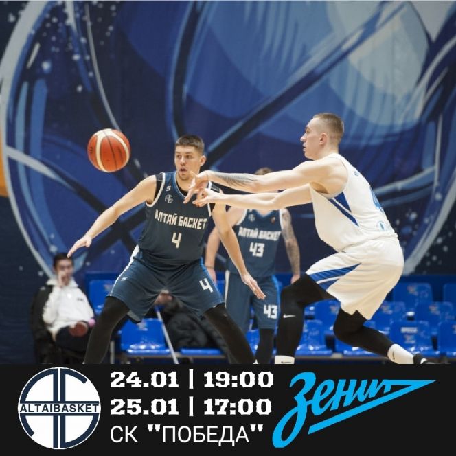 24-25 января. Барнаул. СК "Победа". Чемпионат России. Суперлига-2. Мужчины. "АлтайБаскет" - "Зенит-2" (Санкт-Петербург)