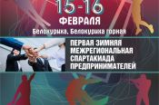 15-16 февраля. Белокуриха. I зимняя межрегиональная спартакиада предпринимателей и представителей организаций инфраструктуры поддержки предпринимательства