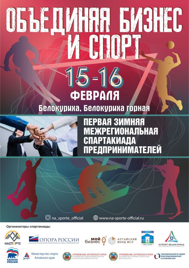 15-16 февраля. Белокуриха. I зимняя межрегиональная спартакиада предпринимателей и представителей организаций инфраструктуры поддержки предпринимательства