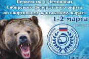 1-2 марта в Барнауле состоятся чемпионат и первенство Сибирского федерального округа по спортивному контактному каратэ.