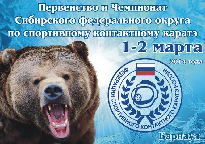 1-2 марта в Барнауле состоятся чемпионат и первенство Сибирского федерального округа по спортивному контактному каратэ.