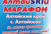 29 февраля в селе Алтайское в четвертый раз состоится традиционный "АлтайSKIй марафон"