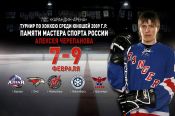Стало известно расписание хоккейного турнира памяти Алексея Черепанова в Барнауле
