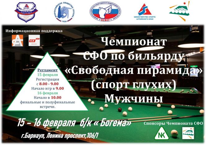 15-16 февраля. Барнаул. Бильярдный клуб "Богема". Чемпионат Сибири. "Свободная пирамида" (спорт глухих). Мужчины 