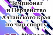 15 февраля. Барнаул. АУОР. Чемпионат и первенство Алтайского края по чир спорту