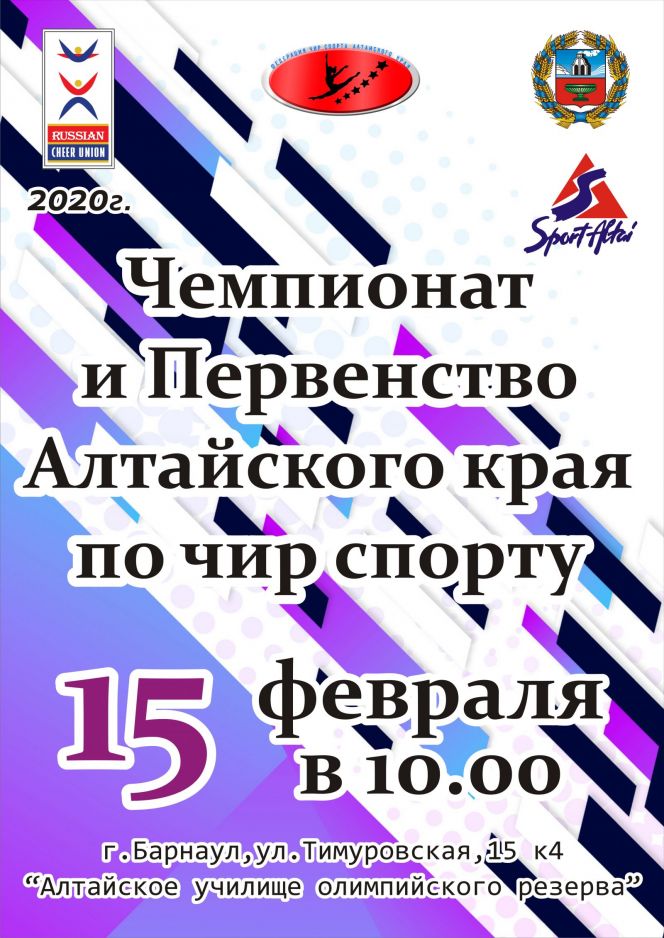 15 февраля. Барнаул. АУОР. Чемпионат и первенство Алтайского края по чир спорту