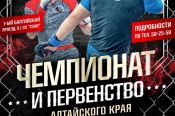 21-22 февраля. Барнаул. СК "Темп". Чемпионат и первенство Алтайского края по ММА