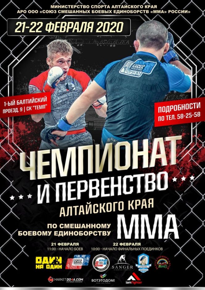21-22 февраля. Барнаул. СК "Темп". Чемпионат и первенство Алтайского края по ММА