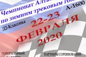22-23 февраля. Барнаул. Ипподром. Чемпионат Алтайского края по зимним трековым гонкам