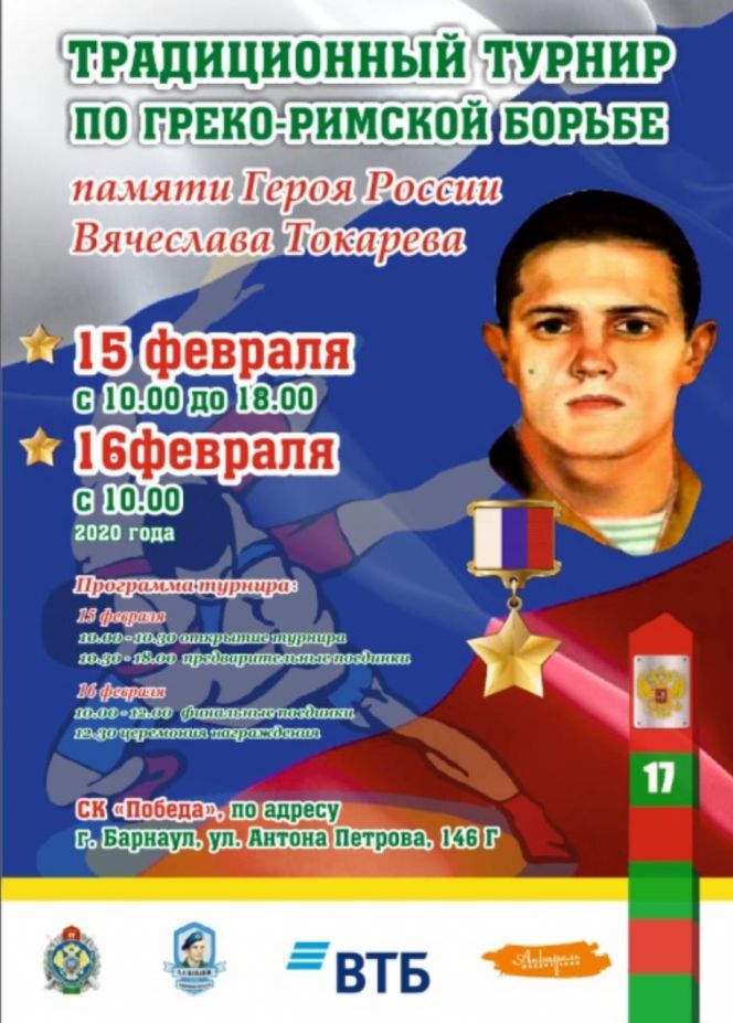 15-16 февраля. Барнаул. С/к "Победа". XIII соревнования по спортивной борьбе памяти Героя России Вячеслава Токарева