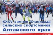 20-23 февраля. Село Алтайское. XXXV зимняя олимпиада сельских спортсменов Алтайского края