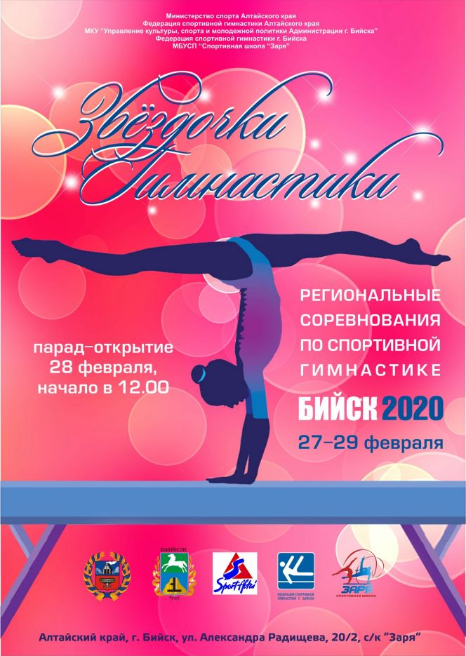28-29 февраля. Бийск. СК "Заря". Традиционные региональные соревнования "Звездочки гимнастики"