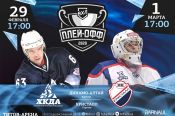 «Динамо-Алтай» начнет плей-офф первенства ВХЛ 29 февраля домашним матчем с саратовским "Кристаллом"