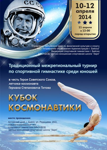10-12 апреля. Бийск. С/к "Заря". Межрегиональный турнир "Кубок космонавтики" в честь Германа Титова.