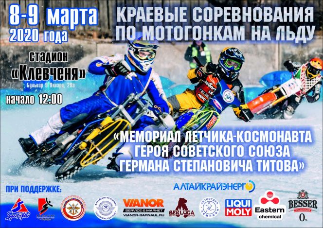 8-9 марта. Барнаул. Стадион "Клевченя". Краевые соревнования по спидвею "Мемориал Германа Титова"