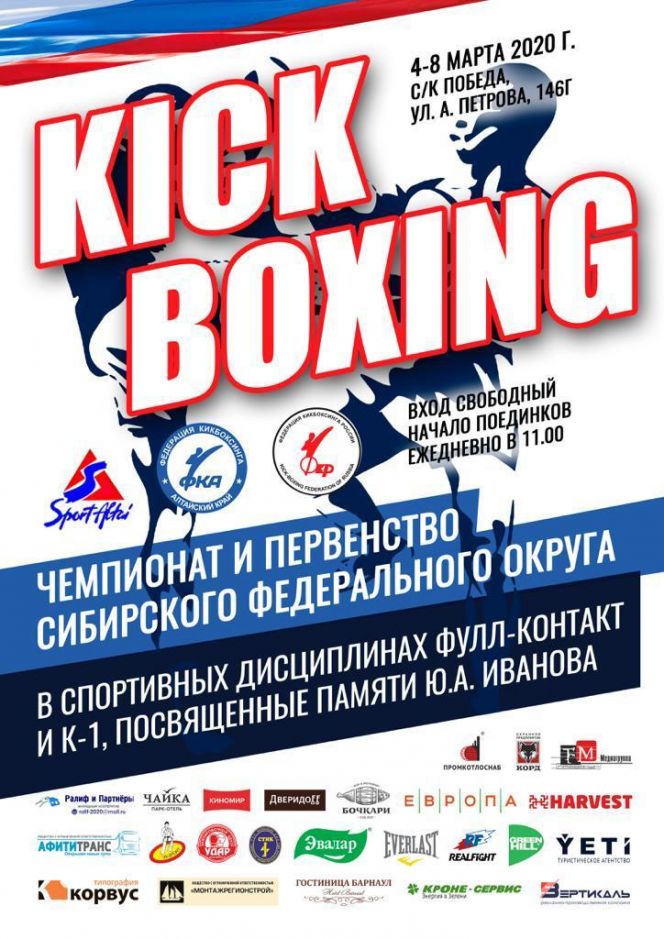 5-8 марта. Барнаул. СК "Победа". Чемпионат и первенство Сибири в дисциплинах "фулл-контакт" и "К1"