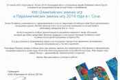 Руководитель оргкомитета "Сочи-2014» Дмитрий Чернышенко поблагодарил губернатора Алтайского края Александра Карлина и всех жителей края, задействованных в мероприятиях Олимпиады и Паралимпиады, за неоценимый вклад в их подготовку и проведение. 
