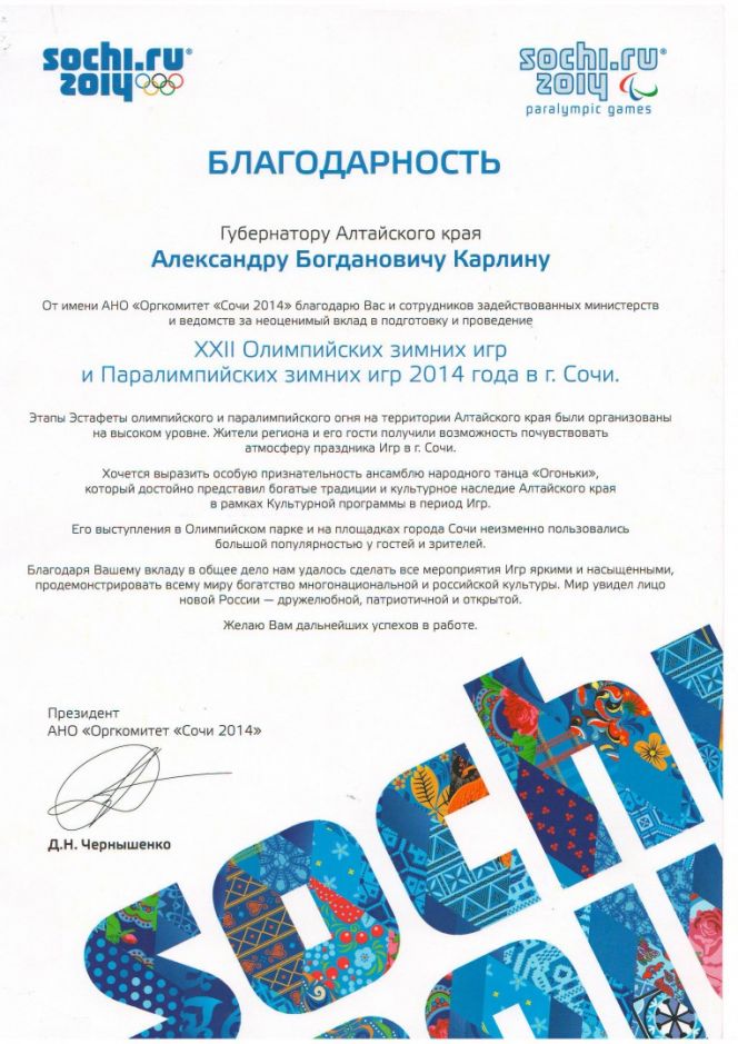 Руководитель оргкомитета "Сочи-2014» Дмитрий Чернышенко поблагодарил губернатора Алтайского края Александра Карлина и всех жителей края, задействованных в мероприятиях Олимпиады и Паралимпиады, за неоценимый вклад в их подготовку и проведение. 