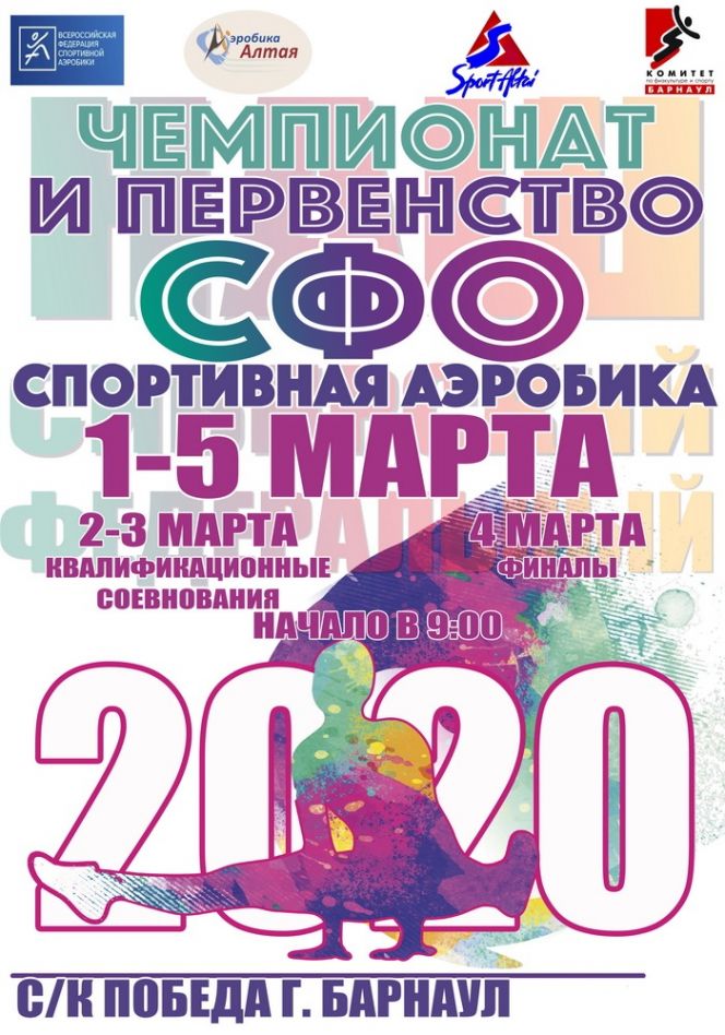 2-4 марта. Барнаул. СК "Победа". Чемпионат и первенство Сибири. Краевые соревнования "Весна Сибири"