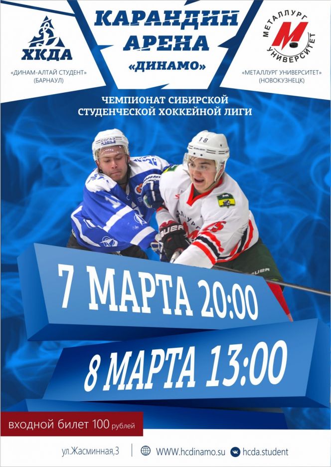 7-8 марта. Барнаул. "Карандин-Арена". Чемпионат ССХЛ. "Динамо-Алтай студент" - "Металлург-Университет" (Новокузнецк)