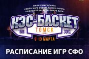 Сегодня в Томске стартует сибирский финал школьной лиги "КЭС-Баскет" (расписание)