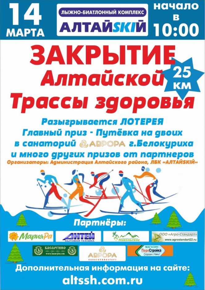 14 марта. Село Алтайское.  ЛБК «АлтайSKIй». Закрытие сезона на «Трассе здоровья»