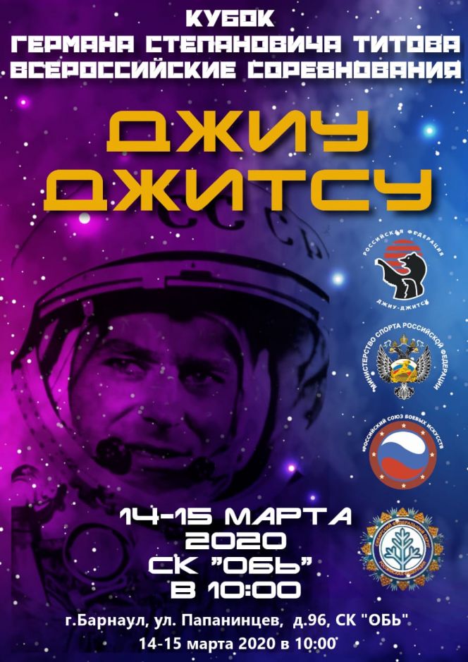 14-15 марта. Барнаул. С/к "Обь" . Всероссийские соревнования "Кубок Германа Степановича Титова"