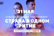 Барнаульцев приглашают на масштабный «ЗаБег» - IV Всероссийский полумарафон