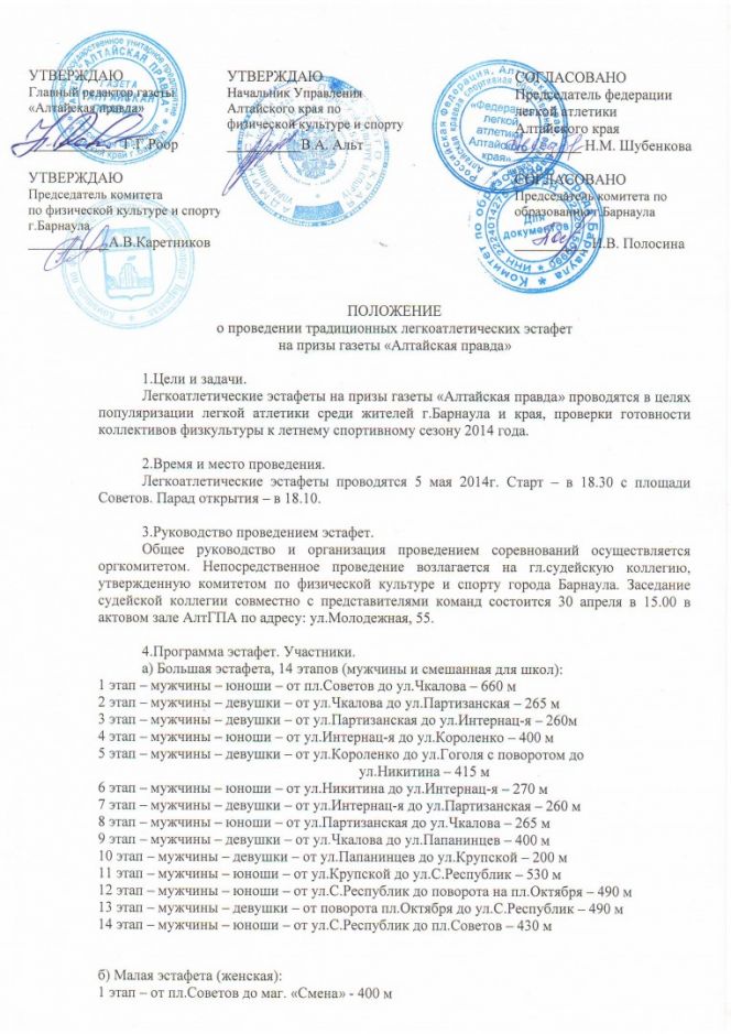 Заседание судейской коллегии традиционных легкоатлетических эстафет на призы "Алтайской правды" пройдет 30 апреля.