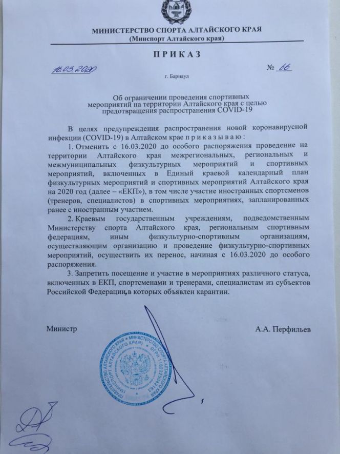 Министр спорта Алтайского края подписал приказ об ограничении проведения спортмероприятий в регионе