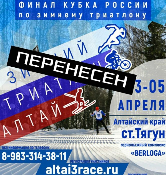 Финал Кубка России по зимнему триатлону в Тягуне перенесен