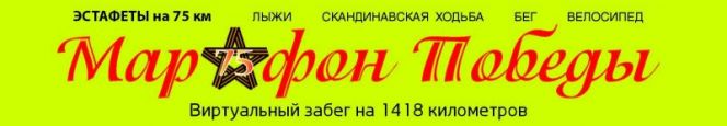 Алексей Герасимов и его сотоварищи зашли на второй круг "МаРАфона Победы"
