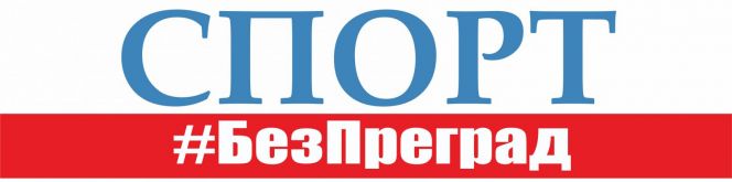 Проект Паралимпийского комитета России "Спорт #Безпреград" стартовал в социальных сетях