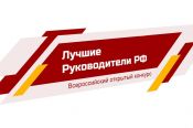 Продолжается прием заявок на конкурс  «Всероссийское признание. Лучшие руководители РФ»