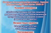 Комитет по физической культуре и спорту Заринска подвёл итоги городского конкурса "Спорт против COVID-19" (видео)
