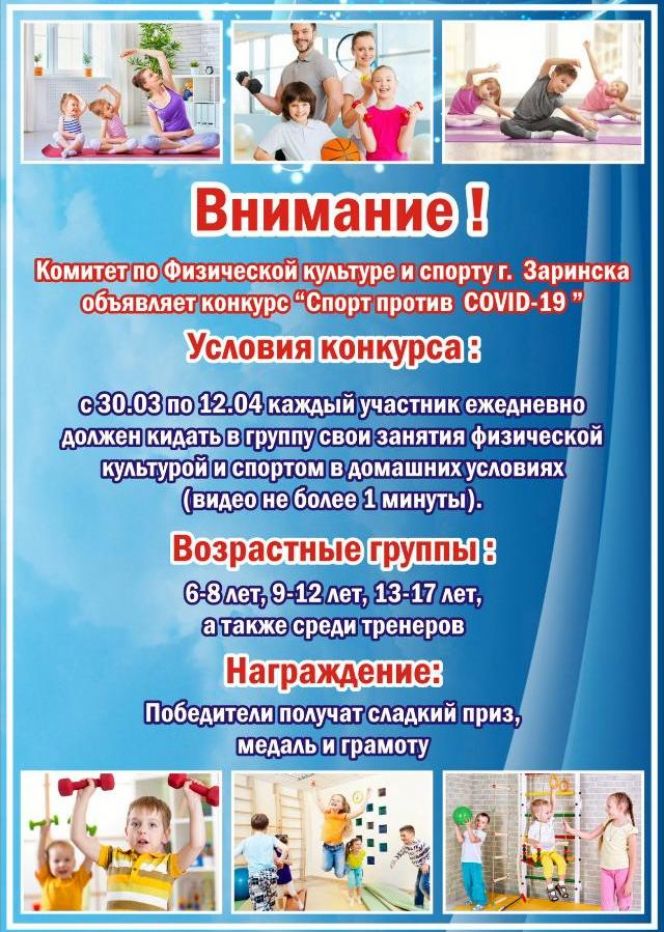 Комитет по физической культуре и спорту Заринска подвёл итоги городского конкурса "Спорт против COVID-19" (видео)