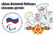 Паралимпийский комитет России проводит конкурс рисунков среди детей с ограниченными возможностями здоровья «День Великой Победы глазами детей»