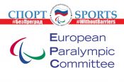 Европейский паралимпийский комитет поддержал проект ПКР "Спорт #БезПреград"