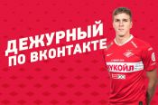 Александр Соболев стал "Дежурным" в соцсетях московского "Спартака"