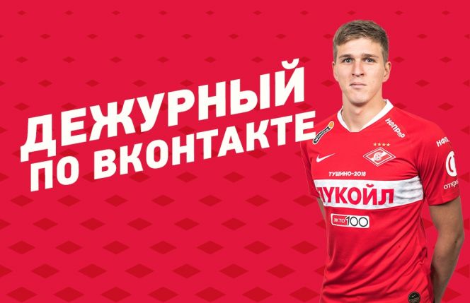 Александр Соболев стал "Дежурным" в соцсетях московского "Спартака"