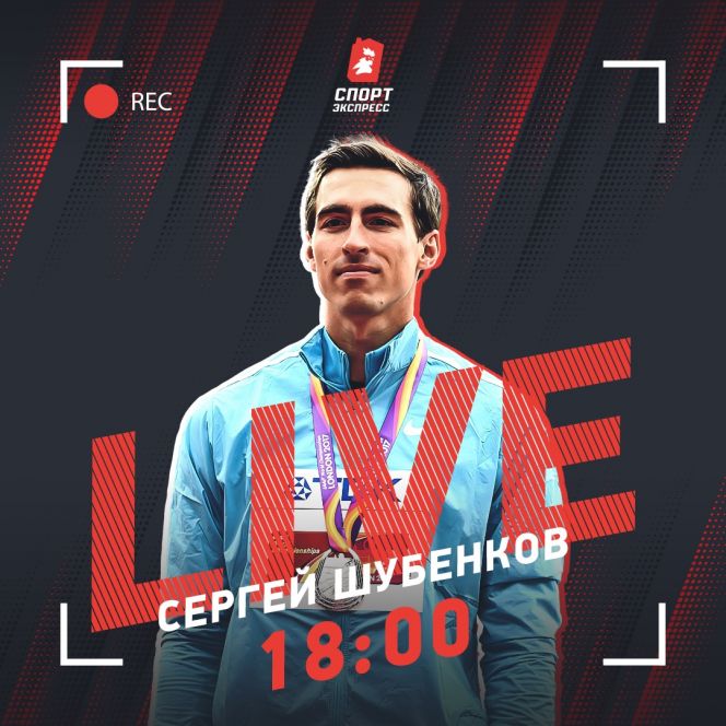 Сегодня вечером чемпион мира в беге на 110 м с/б Сергей Шубенков и обозреватель «Спорт-Экспресса» Владимир Иванов пообщаются в прямом эфире Instagram