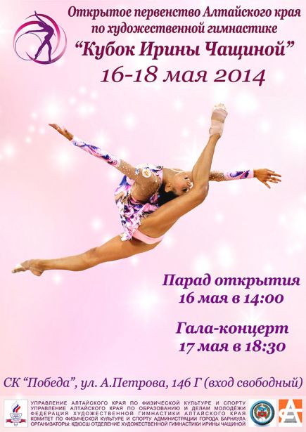 16-18 мая. Барнаул. С/к "Победа". "Кубок Ирины Чащиной".