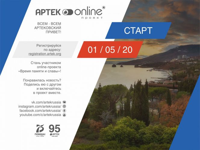 МДЦ "Артек" совместно с ВФСК ГТО запускает онлайн-проект "Время памяти и славы"