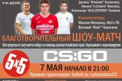 Сегодня Александр Соболев и Александр Кокорин сыграют благотворительный онлайн-поединок в Counter Strike против барнаульской команды