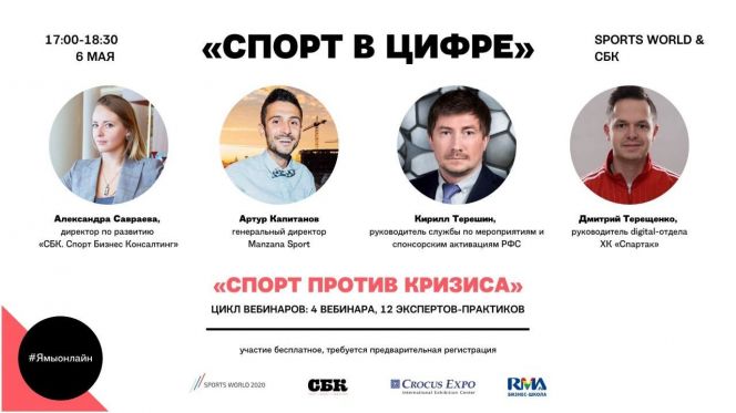Бизнес-школа RMA  6 мая проведет бесплатный вебинар "Спорт в цифре"