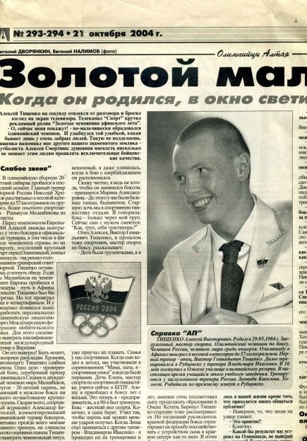 Олимпийский чемпион Алексей Тищенко. Омский или алтайский?